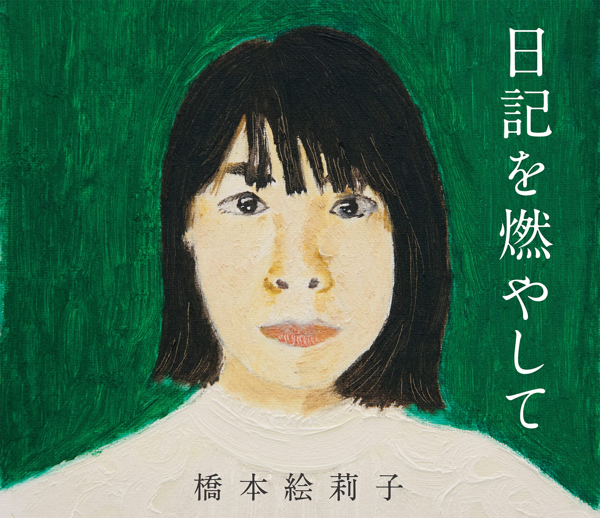 橋本絵莉子　CD シングル　アルバム 豪華盤　まとめ 橋本絵莉子 CD シングル アルバム 豪華盤 まとめ 橋本絵莉子